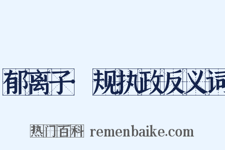 郁离子·规执政反义词是什么意思的图片